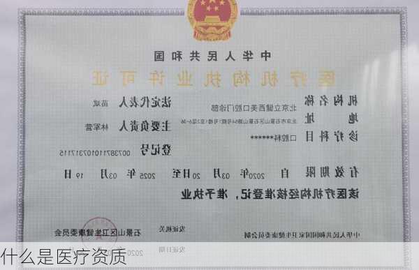 什么是医疗资质