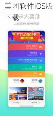 美团软件iOS版下载