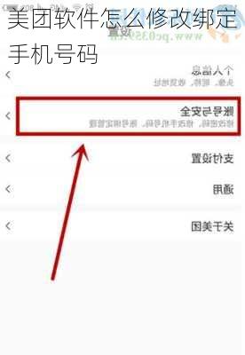 美团软件怎么修改绑定手机号码