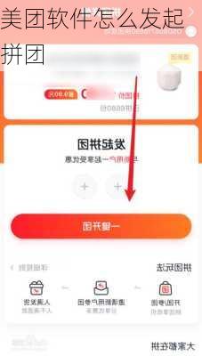 美团软件怎么发起拼团