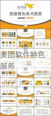 美团软件特色服务