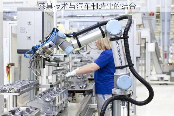 茶具技术与汽车制造业的结合