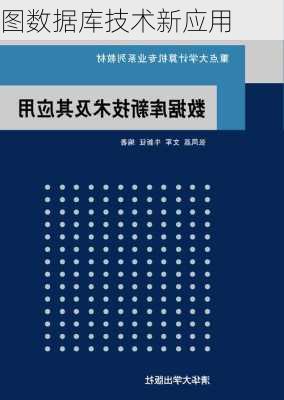 图数据库技术新应用