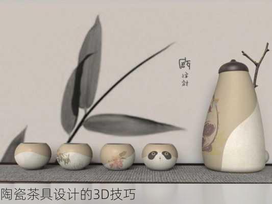 陶瓷茶具设计的3D技巧