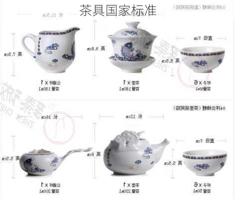 茶具国家标准