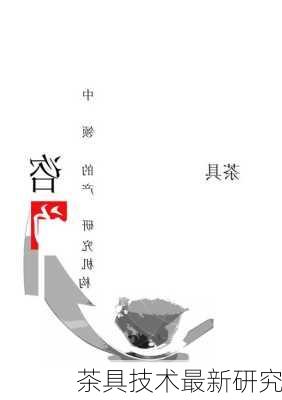 茶具技术最新研究