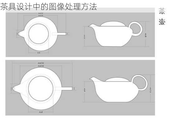 茶具设计中的图像处理方法