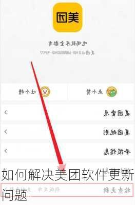 如何解决美团软件更新问题
