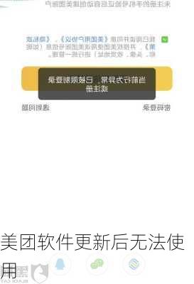 美团软件更新后无法使用