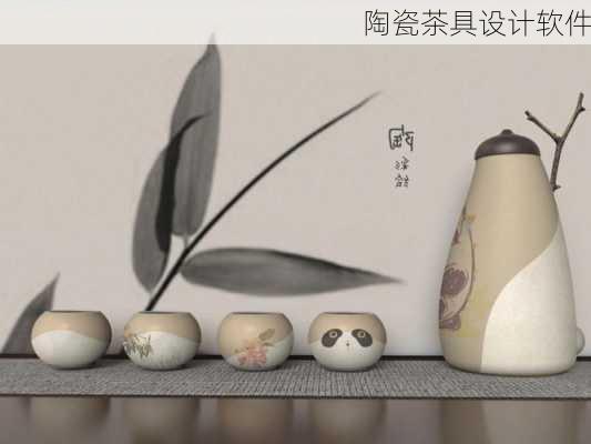 陶瓷茶具设计软件