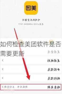 如何检查美团软件是否需要更新