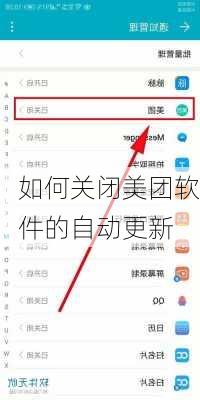 如何关闭美团软件的自动更新