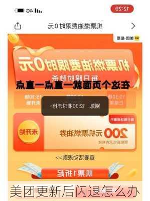 美团更新后闪退怎么办
