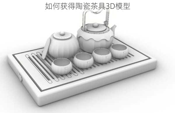 如何获得陶瓷茶具3D模型