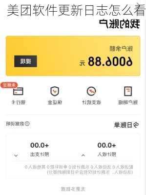美团软件更新日志怎么看