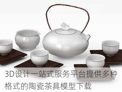 3D设计一站式服务平台提供多种格式的陶瓷茶具模型下载