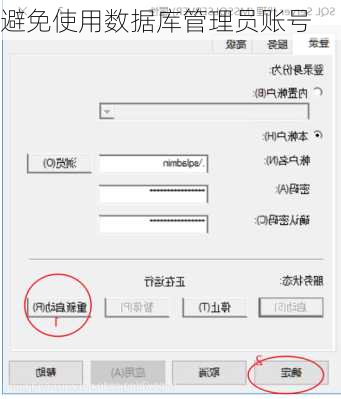 避免使用数据库管理员账号