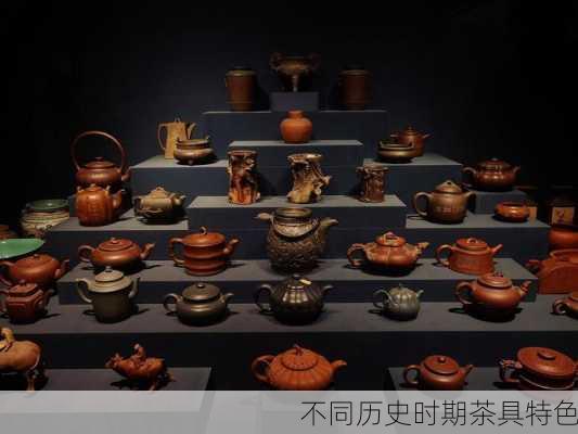 不同历史时期茶具特色