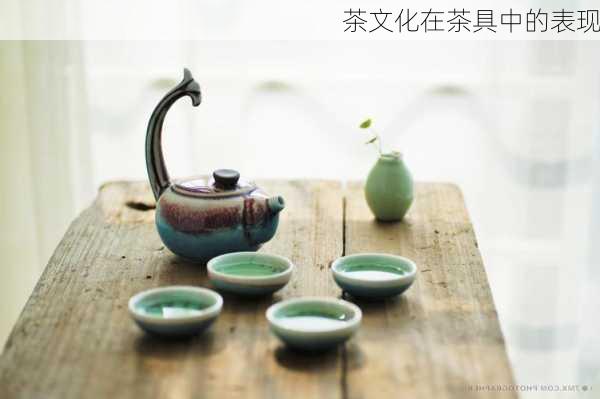 茶文化在茶具中的表现