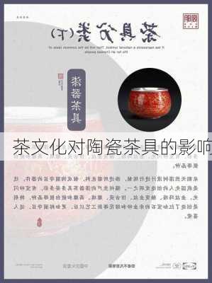 茶文化对陶瓷茶具的影响