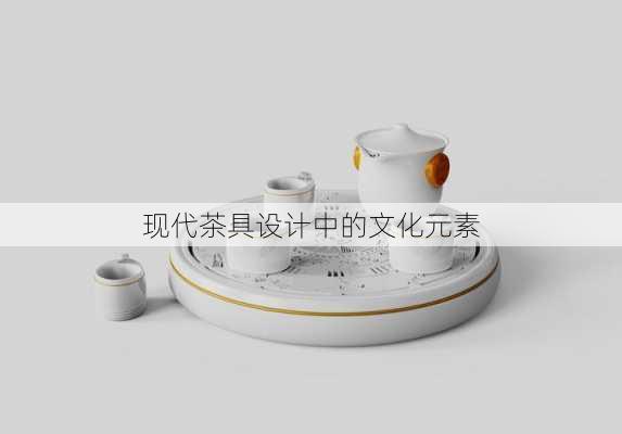 现代茶具设计中的文化元素