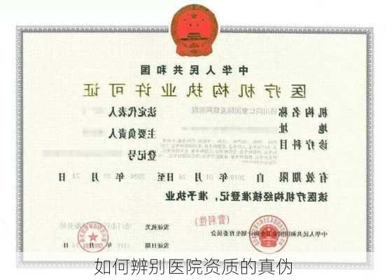 如何辨别医院资质的真伪