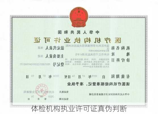 体检机构执业许可证真伪判断