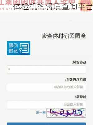 体检机构资质查询平台