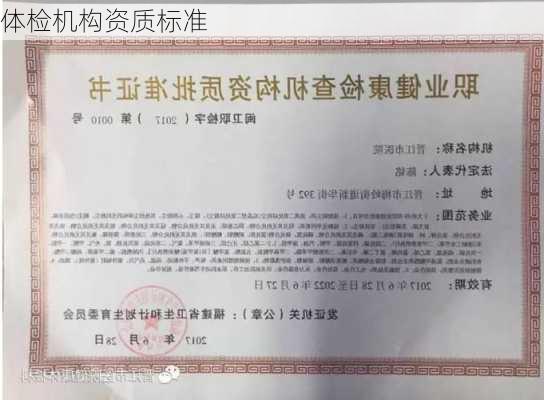 体检机构资质标准