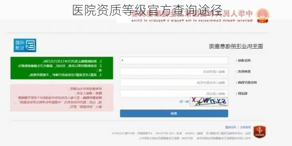 医院资质等级官方查询途径