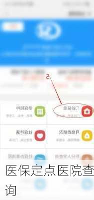 医保定点医院查询