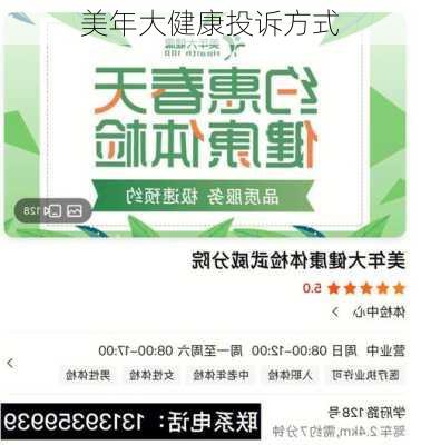 美年大健康投诉方式