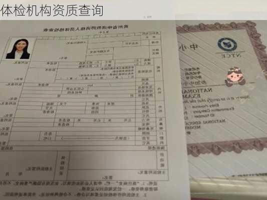 体检机构资质查询