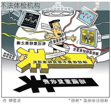 不法体检机构