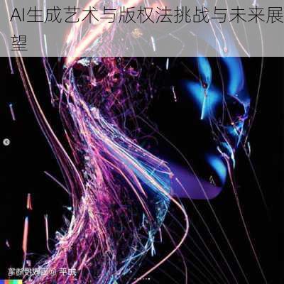 AI生成艺术与版权法挑战与未来展望
