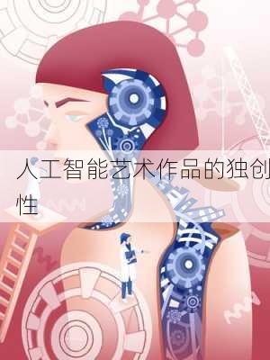 人工智能艺术作品的独创性