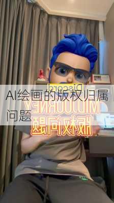 AI绘画的版权归属问题