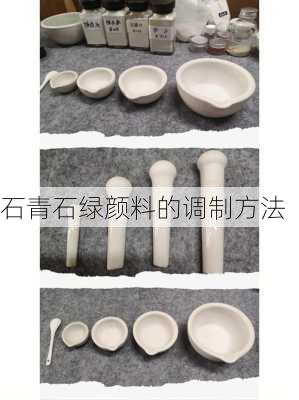 石青石绿颜料的调制方法