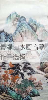 青绿山水画临摹作品选择