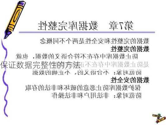保证数据完整性的方法
