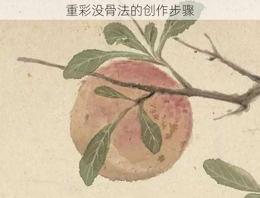 重彩没骨法的创作步骤