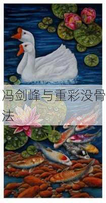 冯剑峰与重彩没骨法