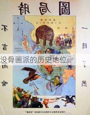 没骨画派的历史地位