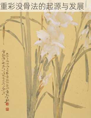 重彩没骨法的起源与发展