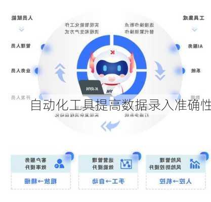 自动化工具提高数据录入准确性