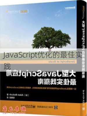 JavaScript优化的最佳实践