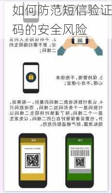 如何防范短信验证码的安全风险