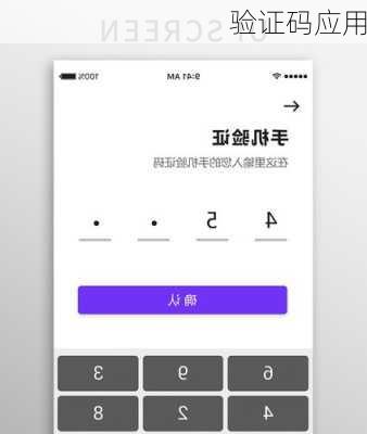 验证码应用