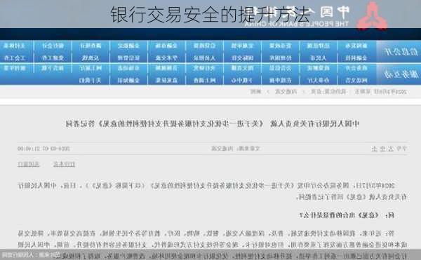 银行交易安全的提升方法