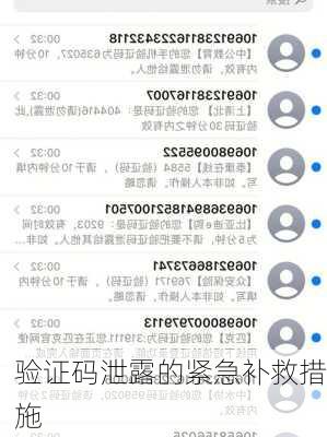 验证码泄露的紧急补救措施